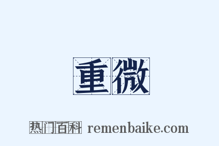 重微是什么意思的图片